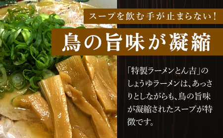 京都福知山 特製ラーメンとん吉のしょうゆラーメン (3食分) ふるさと納税 福知山市 ラーメン しょうゆ 醤油 冷凍ラーメン ラーメンセット しょうゆラーメン 醤油ラーメン ラーメン好き グルメ 激戦