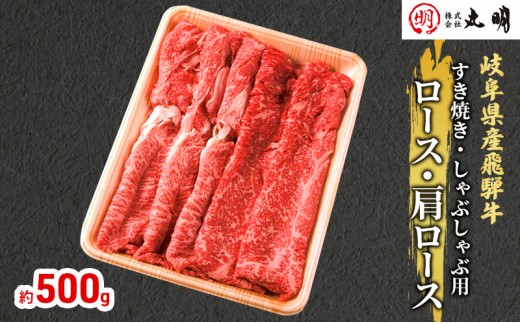 
[№5533-0270]【飛騨牛】ロース・肩ロース（すき焼き・しゃぶしゃぶ用）500g
