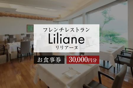 フレンチレストラン　リリアーヌお食事券（30,000円分）【0020-004】岐阜県 可児市 地産地消 魚 肉 野菜 ﾃﾞｻﾞｰﾄ ｽｰﾌﾟ ﾌﾚﾝﾁ ｺｰｽ 料理 新鮮 旬 お祝い 記念日 誕生日 