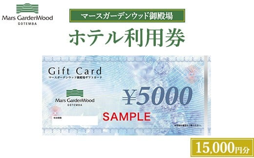 
            マースガーデンウッド御殿場 ホテル利用券（15,000円）
          