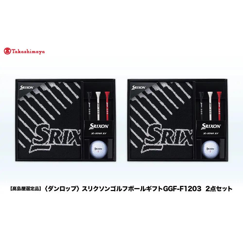 【高島屋選定品】スリクソンゴルフボールギフトGGF-F1203  2点セット