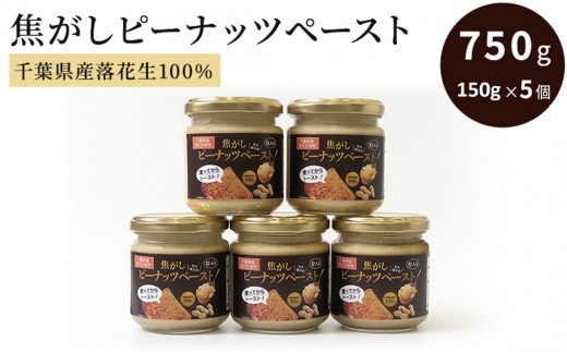 
                  ピーナッツクリーム 焦がしピーナッツペースト 150g×5個 合計750g　【 ジャム ピーナッツペースト ピーナッツバター 落花生 加工品 】 [№5346-0039]
                