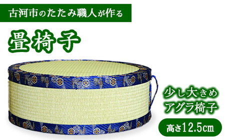 古河市のたたみ職人が作る畳椅子（少し大きめ・アグラ椅子）高さ12.5cm | 古河市 畳 職人 畳店 いす イス あぐら アグラ 胡坐 手軽 腰掛 便利 タタミ 和雑貨 インテリア 日用品 ギフト 贈答品 贈り物 プレゼント お祝い ご褒美 記念日 景品 敬老の日 誕生日 _EA17
