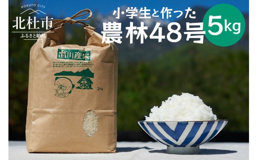 
                  【先行予約】【令和8年度新米】武川小学校5年生と作った よんぱち米（農林48号）5kg　米 白米 新米 減農薬 有機肥料 希少 数量限定 山梨県 北杜市 武川町 ブルーゲート
                