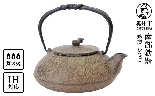 南部鉄器 鉄瓶 ひさご （茶こし付き） 0.5L 【及富作】 IH調理器 伝統工芸品 日本製 鉄分 窯焼き 白湯 デトックス 縁起物 調理 職人 直火 やかん ケトル キッチン用品 食器 日用品 雑貨 [AK003]