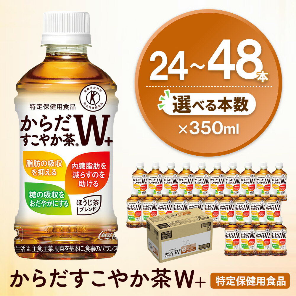 【ふるさと納税】からだすこやか茶W＋ 350mlPET×24本【特定保健用食品】 │ 本数が選べる 24本 48本 1ケース 2ケース コカコーラ トクホ 食物繊維 ほうじ茶 烏龍茶 紅茶 ブレンド茶 脂肪の吸収を抑制 糖の吸収をおだやかに 常備 買い置き 備蓄 防災 熱中症対策 K090P025