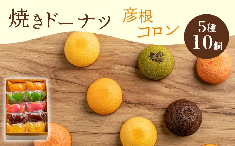 
            焼き ドーナツ 10個入り スイーツ お菓子 焼き菓子 洋菓子 おやつ ドーナツ DONUTS どーなつ 彦根コロン プレーン 抹茶 チョコ ちょこ いちご イチゴ オレンジ 贈り物 ギフト 贈答 プレゼント 滋賀 彦根
          
