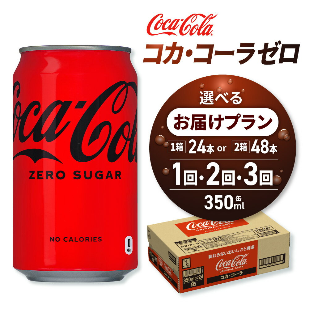 【ふるさと納税】 コカ・コーラ ゼロ 【 選べる 本数 お届け回数 】 350ml 缶 24本 48本 定期便 単品 2ヶ月 3ヶ月 72本 96本 144本 炭酸飲料 コーク コーラ 糖類ゼロ カロリーゼロ 札幌工場製造 飲料 ソフトドリンク 北海道 札幌市