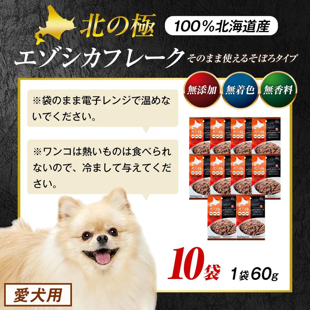 北の極　エゾシカフレークそのまま使えるそぼろタイプ　10袋 | 犬のごはん ドッグフード 無添加 犬 おやつ エゾシカ 鹿肉 そぼろ フレーク ウェット ふりかけ トッピング ドライフード混ぜ 北海道