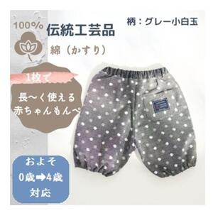 赤ちゃんのための【もんぺっぺ】《福岡市製造　by　TAKUMI Collection》【グレー小白玉】 タクミコレクション 匠コレクション TAKUMI Collection