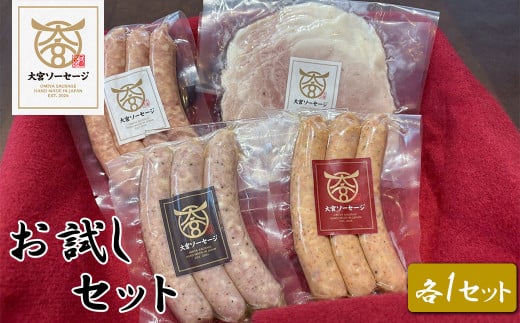 【大宮ソーセージ】お試しセット (ソーセージ・ハム)　【11100-1438】