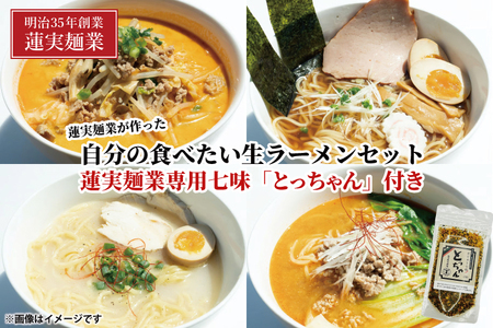 蓮実麺業が作った自分の食べたい生ラーメンセット　蓮実麺業専用七味「とっちゃん45g×1袋」付き 麺類 ラーメン｜茨城県 大子町 味噌 醤油 鶏白湯 担々麺 スープ 自家製麺 生麺 手もみ麺 太麺 中太麺 細麺 もちもち ストレート（AW015）