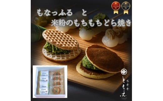 もなっふると米粉のもちもちどら焼き（各４個）