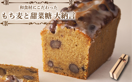 焼き菓子 パウンドケーキ もち麦と甜菜糖 大納言 スイーツ パウンドケーキ 焼菓子 焼き菓子 