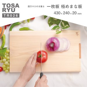 【 まな板 】 四万十ひのきまな板 430×240×20mm