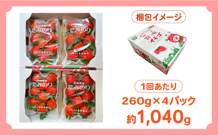 【2025年2月〜発送】【3回定期便】南島原産 いちご 「恋みのり」約260g×4P / イチゴ 苺 フルーツ 果物 / 南島原市 / あゆみfarm [SFF003]