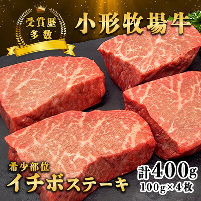 【ふるさと納税】【牛匠 小形牧場牛】イチボステーキ 400g(100g×4枚) 特製ステーキ醤油付き【配送不可地域：離島・沖縄県】【1629185】