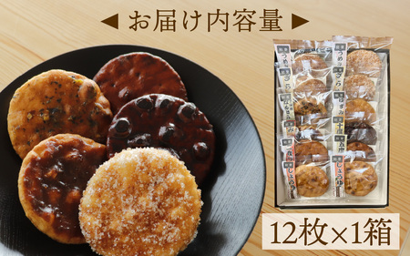 石川県産米、能登の醤油・味噌で作った手焼き煎餅セット 12枚入り /米菓子 