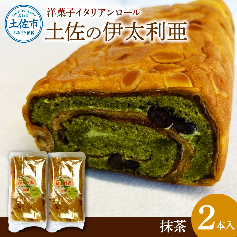 
                  洋菓子イタリアンロール 土佐の伊太利亜 抹茶×2本セット ケーキ ロールケーキ 焼き菓子 洋菓子 お菓子 スイーツ 手土産 ギフト 高知県 土佐市【コリーヌ洋菓子店】[BQCC007]
                