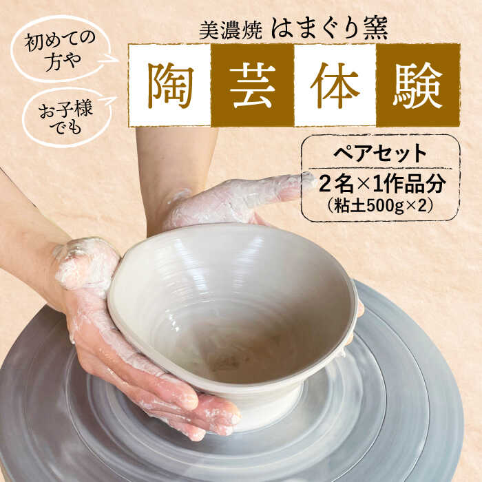 【ふるさと納税】美濃焼 陶芸体験 ペアセット ひとり500gずつ【はまぐり窯】[MGG006]