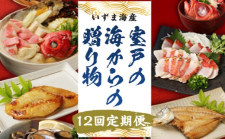 【定期便/計12回】海鮮【惣菜海鮮】iz007