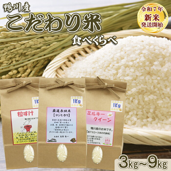 【ふるさと納税】《令和7年産 新米》【くわっせ～鴨川】鴨川産 厳選『こだわり米』精米1kg～3kg×3種《コシヒカリ・粒すけ・ミルキークイーン》　[0014-0040]