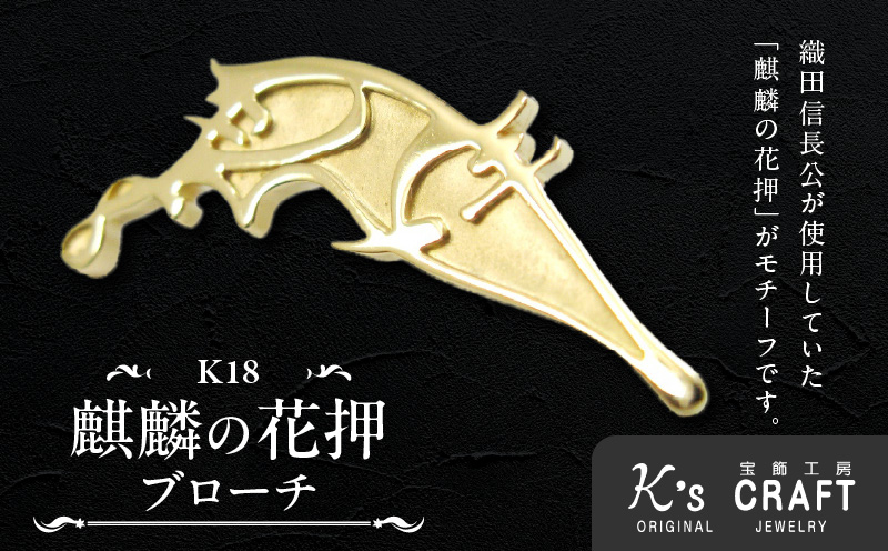 織田信長公 K18麒麟の花押ブローチ 麒麟の花押 K18 ゴールド ブローチ 鏡面 マット仕上げ プレミアムアイテム 歴史ファン必見 アクセサリー ジュエリー ワンポイント 小牧山城 記念 プレゼント用 ギフト用 戦国武将 愛知県 小牧市 送料無料