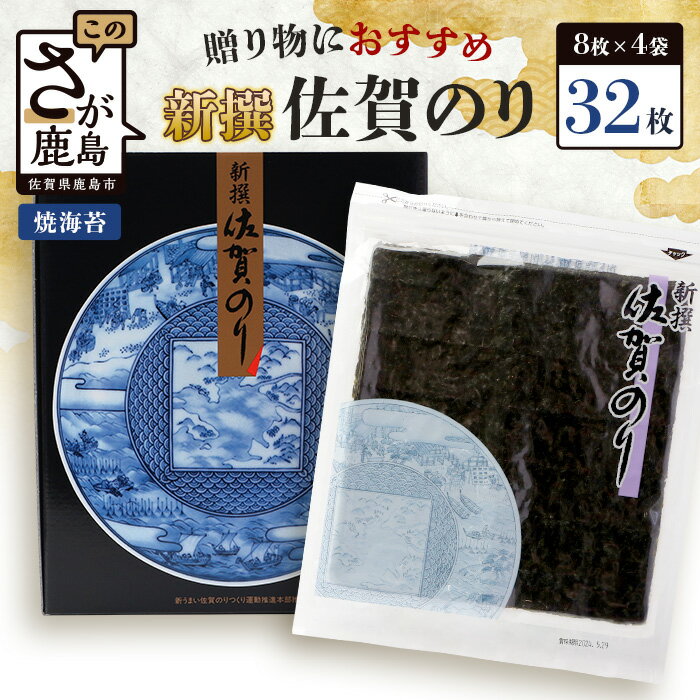 【ふるさと納税】★5.0評価【ギフト・熨斗対応可】 新撰 佐賀のり 焼海苔 合計16枚〜96枚 全形 | 海苔 のり 焼き海苔 佐賀海苔 有明海苔 おにぎり 寿司 オリジナル包装 贈答 御中元 御歳暮 お中元 プレゼント 佐賀県 鹿島市 ふるさと 人気 送料無料 B-712