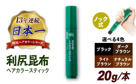 利尻ヘアカラースティック 糸島市 / 株式会社ピュール ヘアカラー 白髪染め[AZA073]