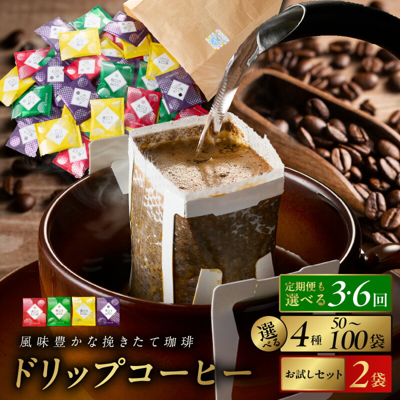 コーヒー ドリップ パック セット 4種 50袋 飲み比べ 簡単 業務用 ブレンド 飲みやすい ドリップコーヒー ドリップパック 香り 苦味 コク 酸味 オフィス イベント キャンプ アウトドア 選べる ギフト 送料無料 泉佐野市