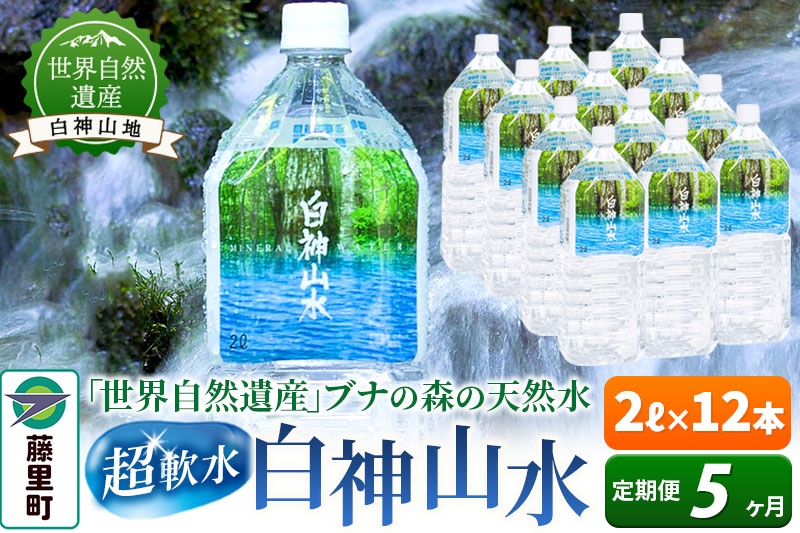 
                  【定期便5ヶ月】白神山水（2L×12本） 水 ミネラルウォーター [ふるさと納税 水 2リットル 2L 天然水 飲料水 ミネラルウォーター ナチュラルミネラルウォーター 軟水 超軟水 世界自然遺産 白神山地 白神山水 非加熱処理 防災 備蓄 キャンプ アウトドア]
                