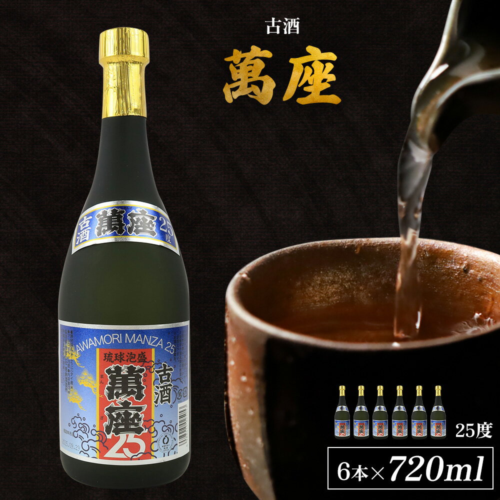 【ふるさと納税】「萬座」古酒25度 720ml（6本セット）
