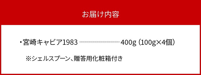 宮崎キャビア1983 (400g 桐箱入り) N027-YL003