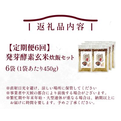 ふるさと納税 玖珠町 【定期便6回】 発芽酵素玄米炊飯セット 3合 (450g) 洗わずそのまま炊ける 無洗米 6袋 米 |  | 01