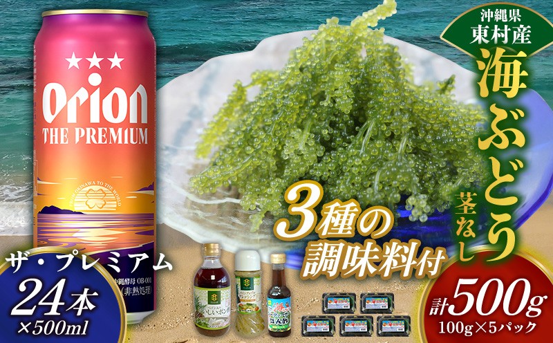 
            東村を楽しむセット！海ぶどうセット（茎無）500g＆調味料3種＆ザ・プレミアム500ml×24本 海ブドウ 海ぶどう うみぶどう パック 茎なし クビレズタ たれ付き 海鮮 海藻 プチプチ おつまみ オリオン orion ビール オリオンビール 1ケース 酒 常温 沖縄県 東村
          