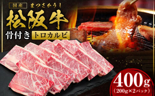 SS-42 松阪牛骨付きトロカルビ