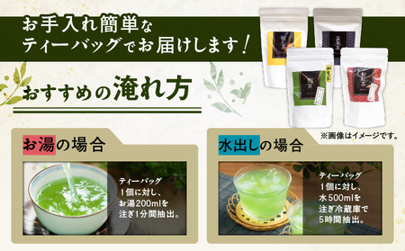 4種のティーバッグセット （ 8袋セット ） K346-010_02 知覧茶 お茶 茶 鹿児島茶 煎茶 和紅茶 焙じ茶 玄米茶 甘い まろやか 全国茶審査技術大会 日本茶 美味しい リラックス 厳選茶