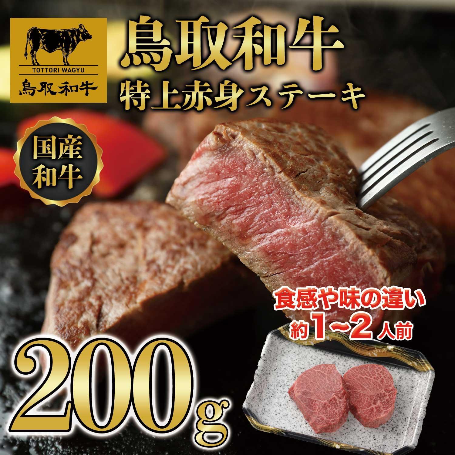 【ふるさと納税】鳥取和牛特上赤身ステーキ　2枚(約200g) 1495 | 肉 お肉 にく 食品 鳥取県産 人気 おすすめ 送料無料 ギフト