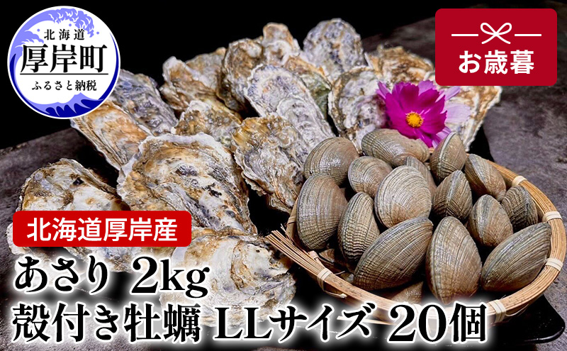 【お歳暮】北海道 厚岸産 砂抜き済み あさり 2kg ＆ ブランド牡蠣 マルえもん 殻付き LLサイズ 20個 【光輝】 [ 魚貝類 海鮮 海の幸 みそ汁 酒蒸し アサリバタ 産地直送 生食用牡蠣 生食用 牡蠣 カキ 