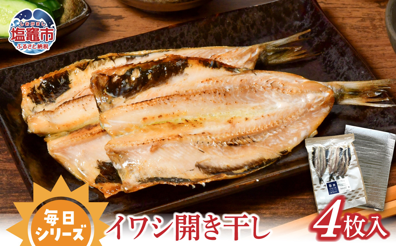 
                  毎日シリーズ イワシ開き干し 4枚入り｜ 国産 鰯 ひもの 塩竈市 宮城県  ｜ r6-mm00006
                
