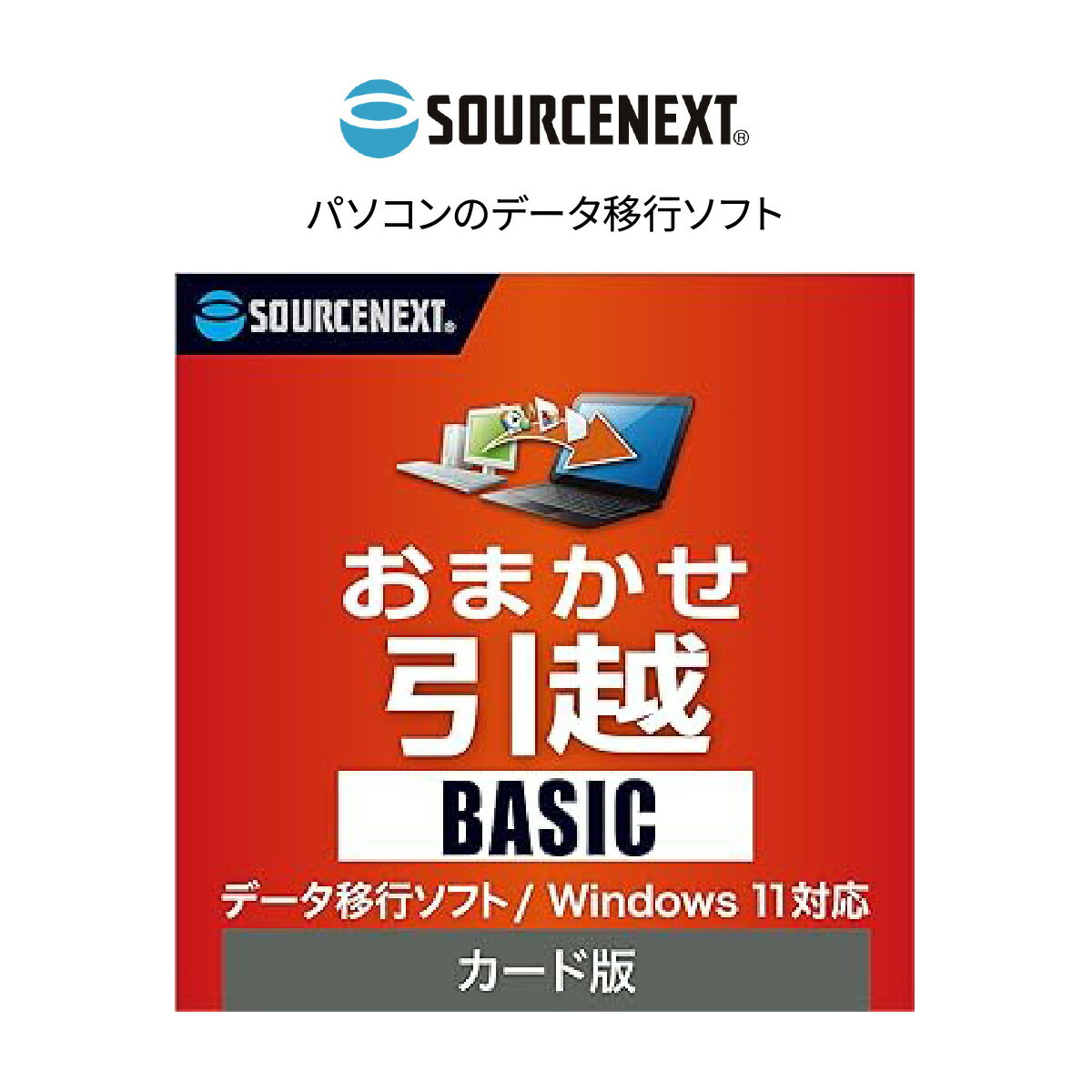 【ふるさと納税】パソコンソフト データ移行ソフト おまかせ引越Basic カード版 | パソコン PCソフト PC関連 ソフトウェア おまかせ引越 引越しソフト 引越し管理 引越しチェックリスト 引越し整理 引越しガイド ソースネクスト 埼玉県 東松山市