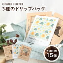 【ふるさと納税】ONUKI COFFEE オリジナルブレンドコーヒー 3種のドリップバッグ15個 DAILY FRENCH 自家焙煎 コーヒー 珈琲 ドリップバッグ coffee ふるさと納税 北海道 中標津町 中標津【2700401】