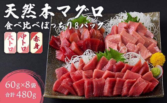 お刺身ちょこっとパック　食べ比べぼっちり８パック＜高品質アイルランド産天然本マグロ赤身・中トロ・大トロ切り落とし＞