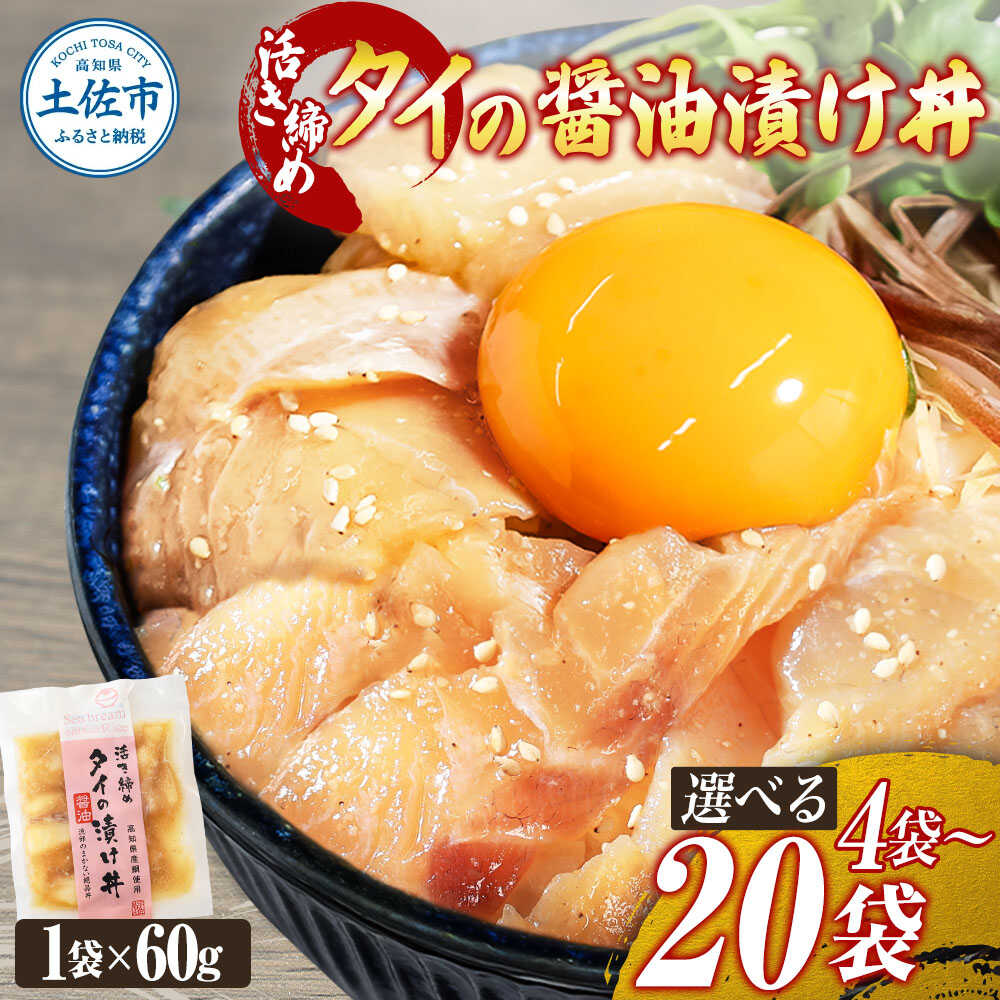 【ふるさと納税】【選べる内容量】活き締めタイの醤油漬け丼 4〜20Pセット 海鮮漬け丼 高知 真鯛 タイ たい 漬け 丼 海鮮 簡単 真空パック お取り寄せ おかず 真鯛 鯛茶漬け 高知県土佐市/企業組合宇佐もん工房[BQAB052]