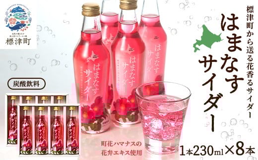 はまなすサイダー 230ml×8本【1645845】