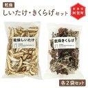 【ふるさと納税】乾燥きのこセット 乾しいたけ 50g × 2袋 乾燥きくらげ 25g × 2袋 スライス 菌床 新潟 阿賀 斎藤農園 干し 茸 キノコ 椎茸 木耳 シイタケ キクラゲ 国産 おためし 送料無料