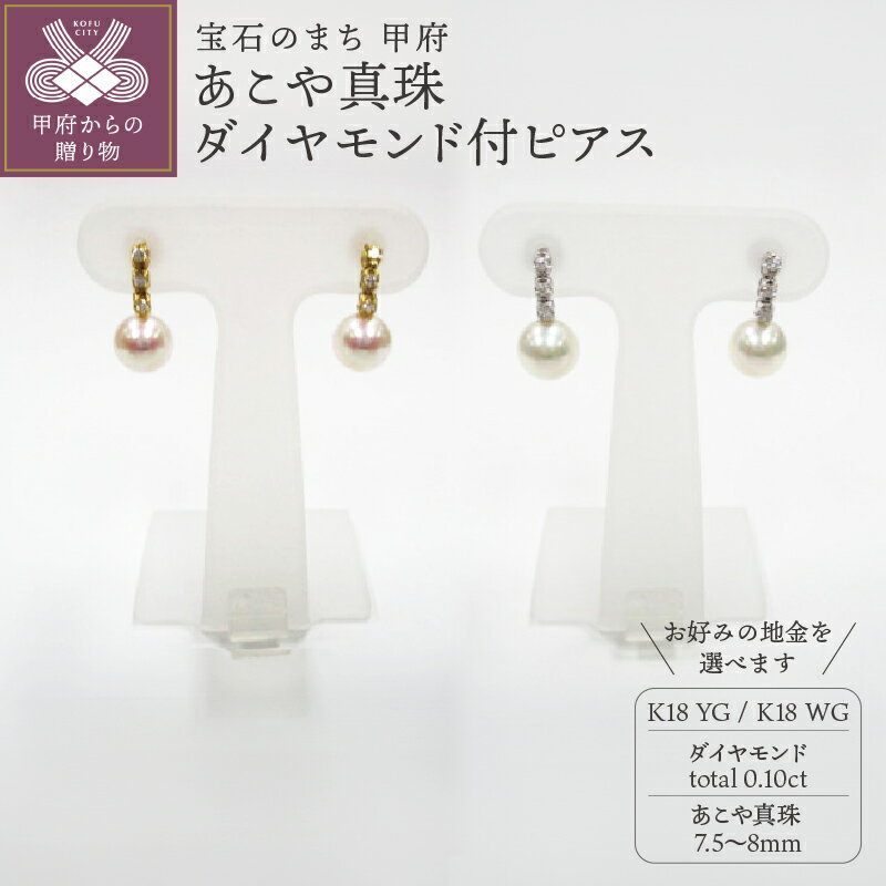 【ふるさと納税】 ピアス ジュエリー レディース アクセサリー ダイヤモンド 計0.10ct あこや真珠 7.5～8mm珠 K18 イエローゴールド ホワイトゴールド ジュエリーケース付 鑑別書付 保証書付 k072-029