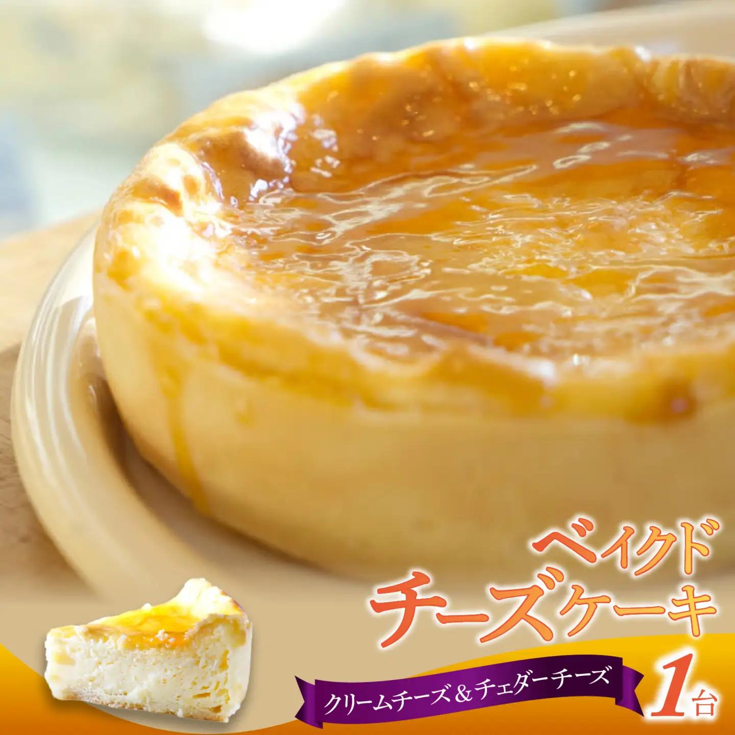 ベイクドチーズケーキ 1台 ｜ ケーキ