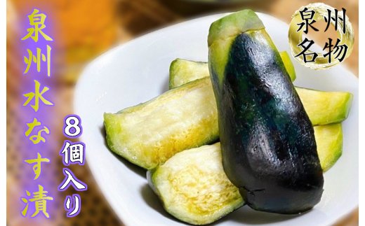 G1333  【先行予約】料理旅館の味！泉州水なす漬8個入 