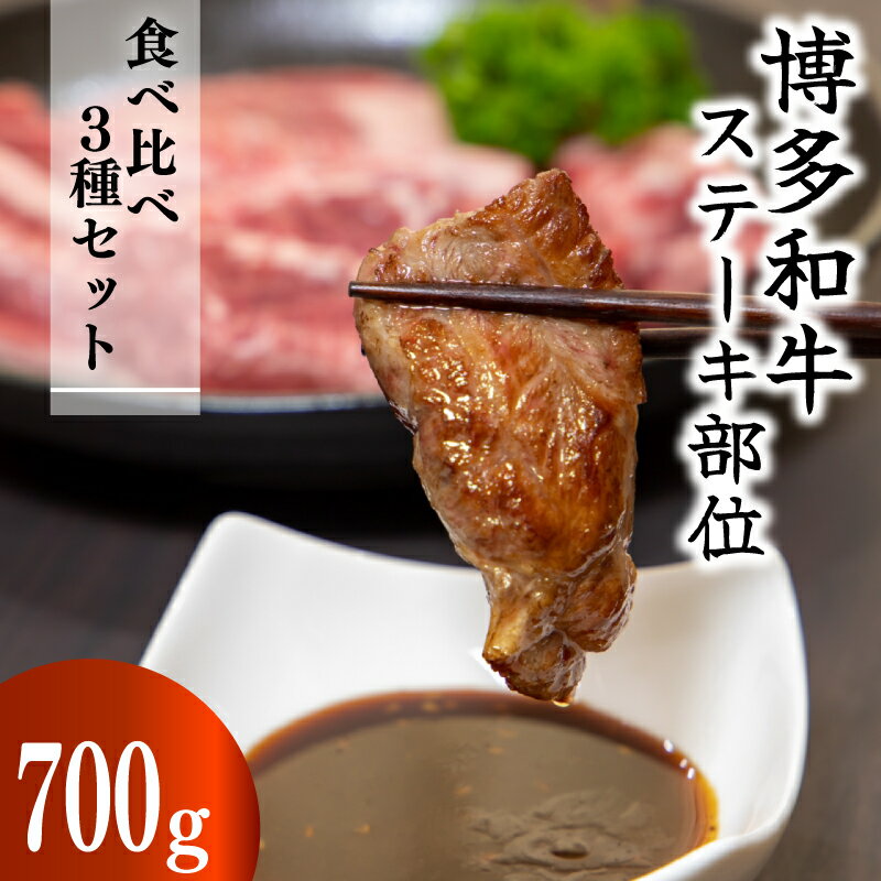 【ふるさと納税】博多和牛【A4～A5】ステーキ部位食べ比べ3種（ヒレ150g×2枚、ミスジ100g×2枚、モモ100g×2枚）計700g 福岡県川崎町